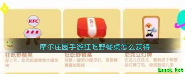 摩尔庄园手游狂吃野餐桌怎么获得