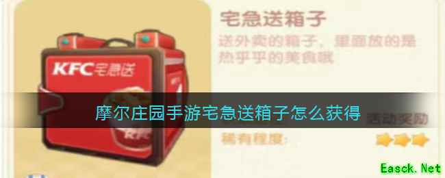 摩尔庄园手游宅急送箱子怎么获得
