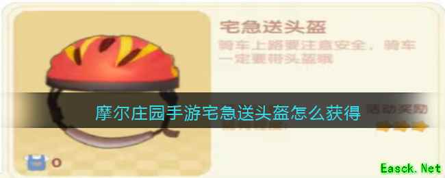 摩尔庄园手游宅急送头盔怎么获得