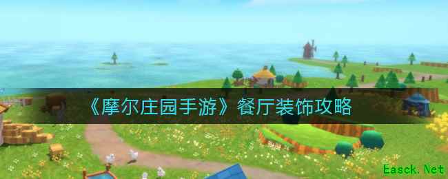 《摩尔庄园手游》餐厅装饰攻略