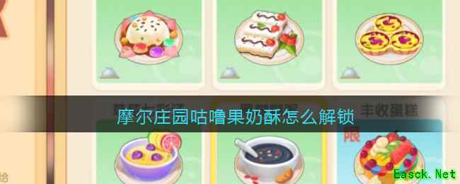 摩尔庄园咕噜果奶酥怎么解锁