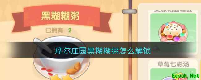 摩尔庄园黑糊糊粥怎么解锁