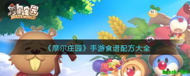 《摩尔庄园》手游食谱配方大全
