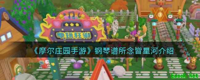 《摩尔庄园手游》钢琴谱所念皆星河介绍