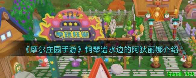 《摩尔庄园手游》钢琴谱水边的阿狄丽娜介绍