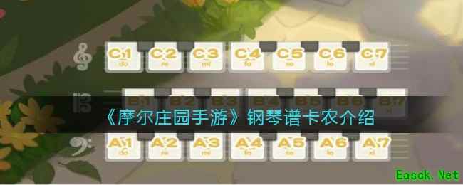 《摩尔庄园手游》钢琴谱卡农介绍