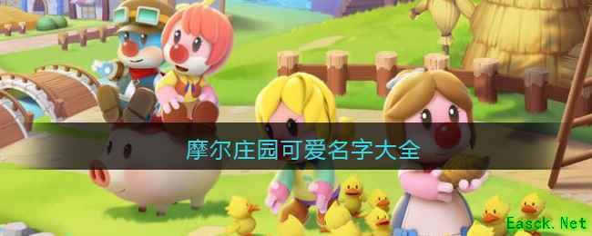 摩尔庄园可爱名字大全