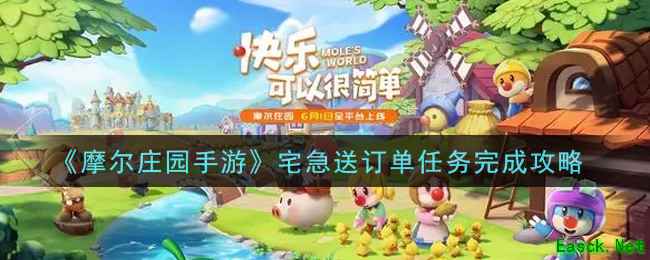 《摩尔庄园手游》宅急送订单任务完成攻略