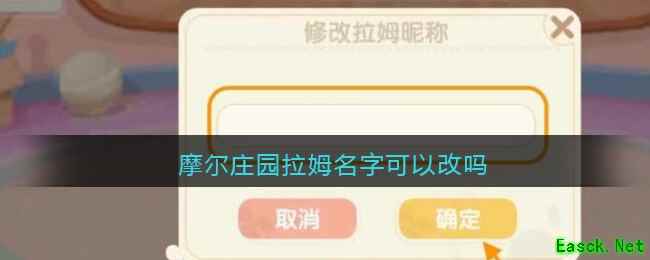 摩尔庄园拉姆名字可以改吗
