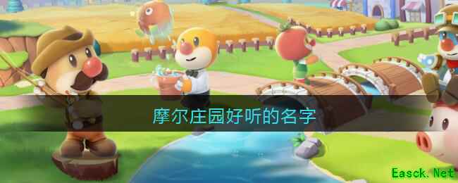 摩尔庄园好听的名字