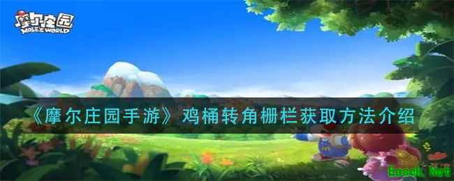 《摩尔庄园手游》鸡桶转角栅栏获取方法介绍