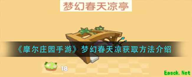 《摩尔庄园手游》梦幻春天凉获取方法介绍