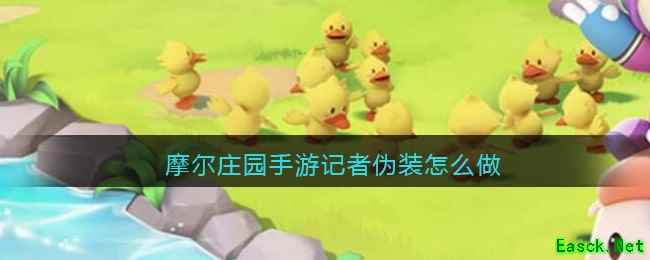 摩尔庄园手游记者伪装怎么做