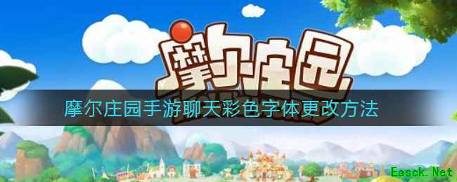 摩尔庄园手游聊天彩色字体更改方法