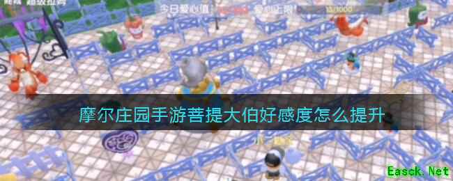 摩尔庄园手游菩提大伯好感度怎么提升