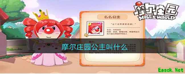 摩尔庄园公主叫什么