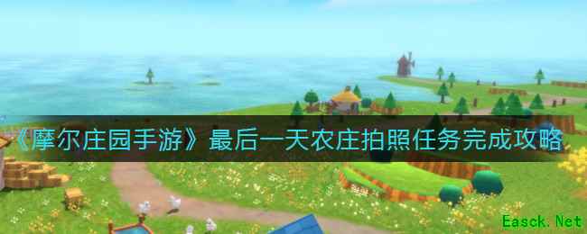 《摩尔庄园手游》最后一天农庄拍照任务完成攻略