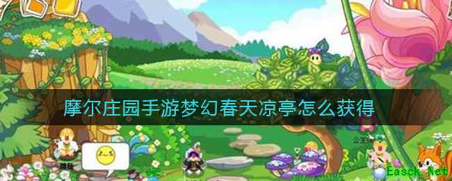 摩尔庄园手游梦幻春天凉亭怎么获得