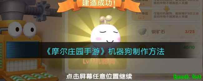《摩尔庄园手游》机器狗制作方法