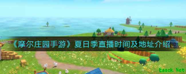 《摩尔庄园手游》夏日季直播时间及地址介绍