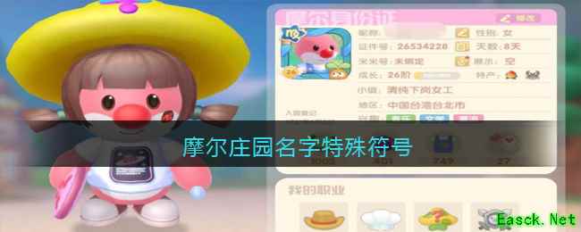 摩尔庄园名字特殊符号