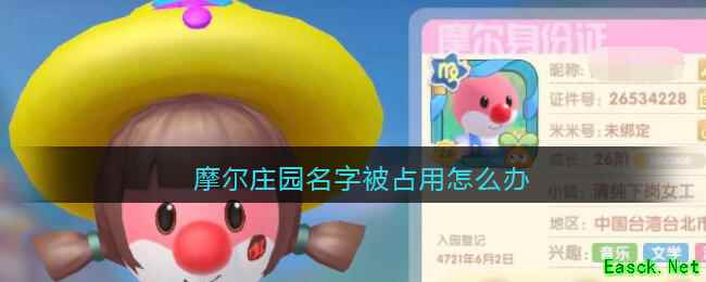 摩尔庄园名字被占用怎么办