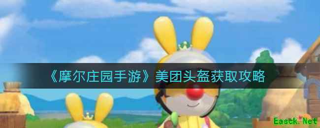 《摩尔庄园手游》美团头盔获取攻略