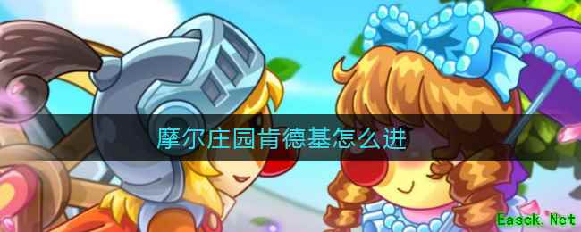 摩尔庄园肯德基怎么进