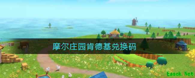 摩尔庄园肯德基兑换码