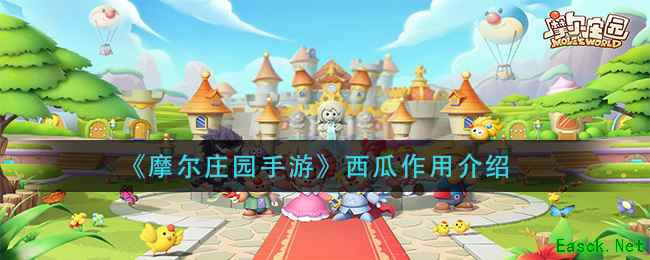 《摩尔庄园手游》西瓜作用介绍