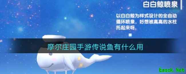 摩尔庄园手游传说鱼有什么用