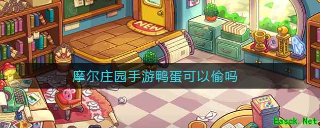 摩尔庄园手游鸭蛋可以偷吗