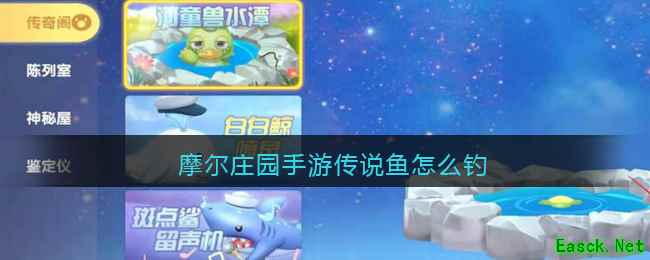 摩尔庄园手游传说鱼怎么钓