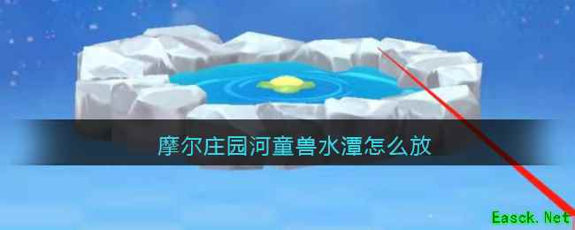摩尔庄园河童兽水潭怎么放