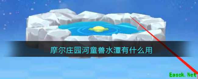 摩尔庄园河童兽水潭有什么用