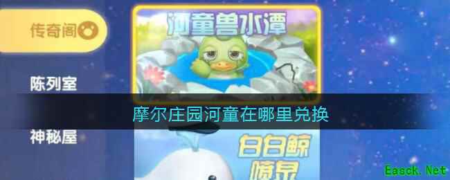 摩尔庄园河童怎么兑换