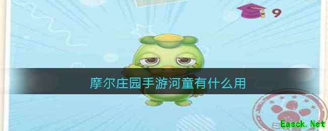摩尔庄园手游河童有什么用