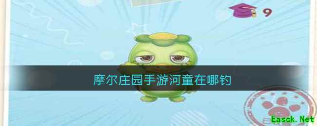 摩尔庄园手游河童在哪钓