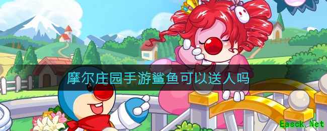 摩尔庄园手游鲨鱼可以送人吗