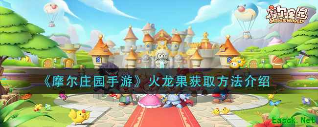 《摩尔庄园手游》火龙果获取方法介绍