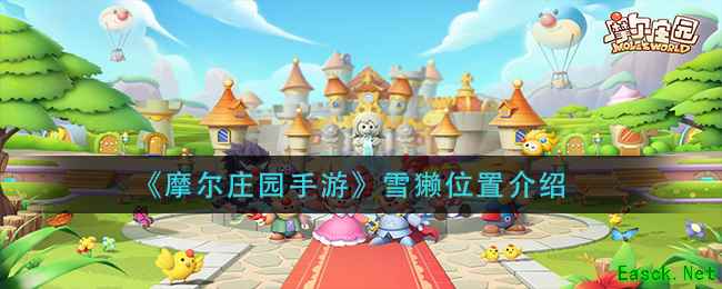 《摩尔庄园手游》雪獭位置介绍