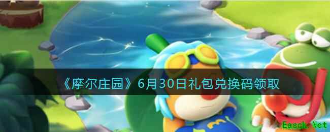 《摩尔庄园》6月30日礼包兑换码领取