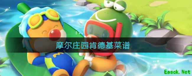 摩尔庄园肯德基菜谱