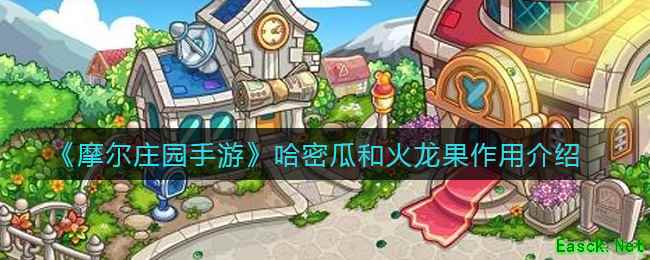 《摩尔庄园手游》哈密瓜和火龙果作用介绍