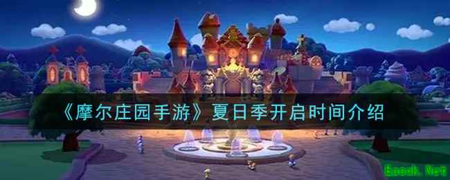 《摩尔庄园手游》夏日季开启时间介绍