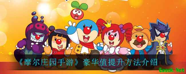 《摩尔庄园手游》豪华值提升方法介绍