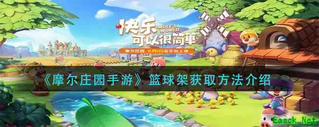 《摩尔庄园手游》篮球架获取方法介绍