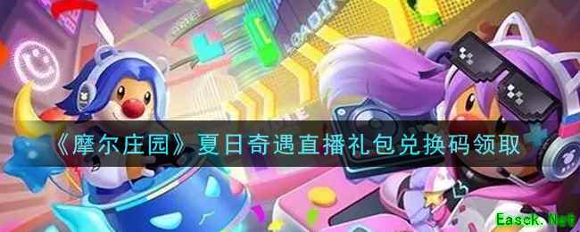 《摩尔庄园》夏日奇遇直播礼包兑换码领取