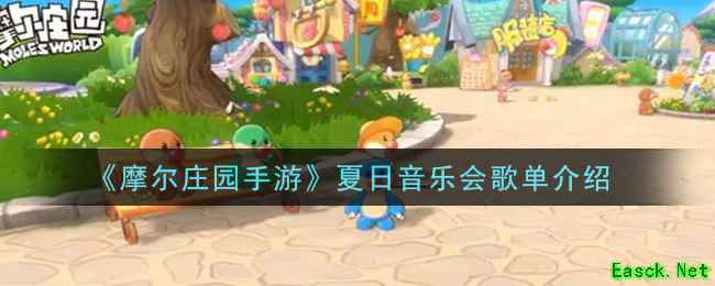 《摩尔庄园手游》夏日音乐会歌单介绍