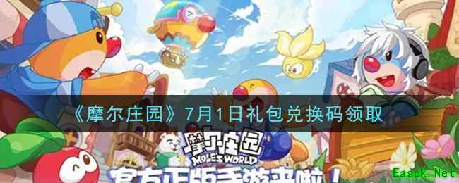 《摩尔庄园》7月1日礼包兑换码领取
